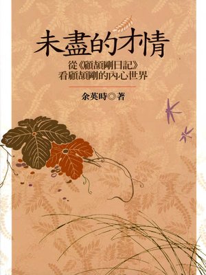 cover image of 未盡的才情